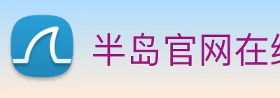 半岛官网在线登陆 logo